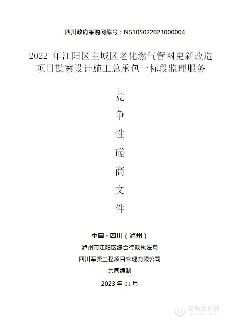 2022年江阳区主城区老化燃气管网更新改造项目勘察设计施工总承包一标段监理服务