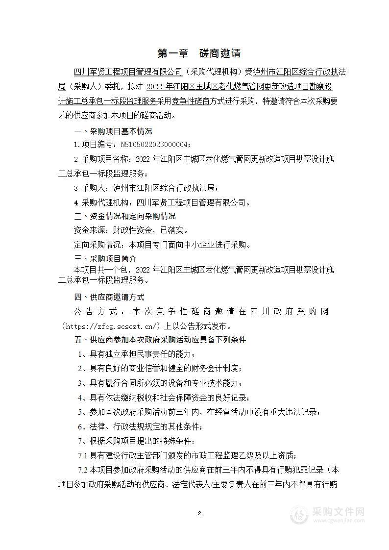 2022年江阳区主城区老化燃气管网更新改造项目勘察设计施工总承包一标段监理服务