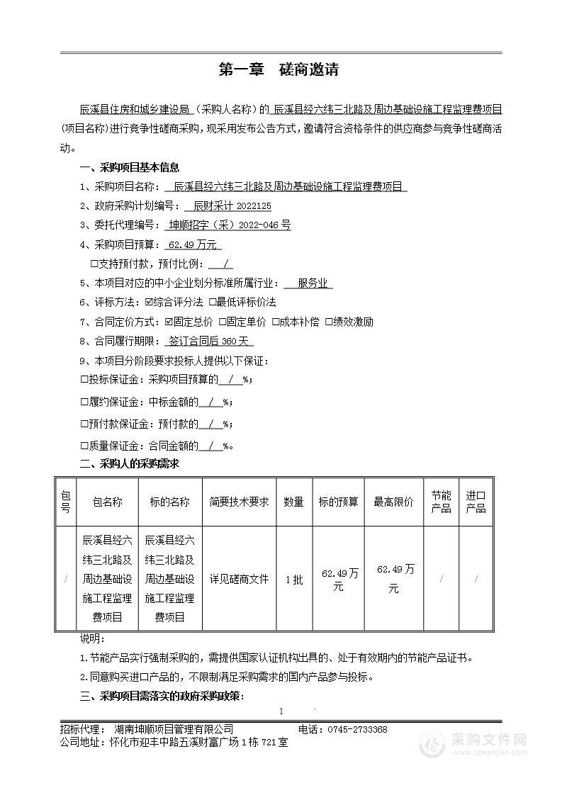 辰溪县经六纬三北路及周边基础设施工程监理费项目