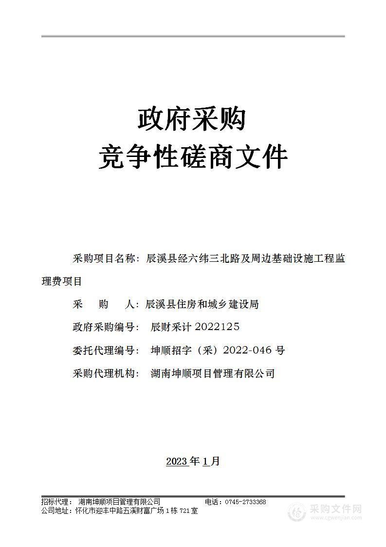 辰溪县经六纬三北路及周边基础设施工程监理费项目