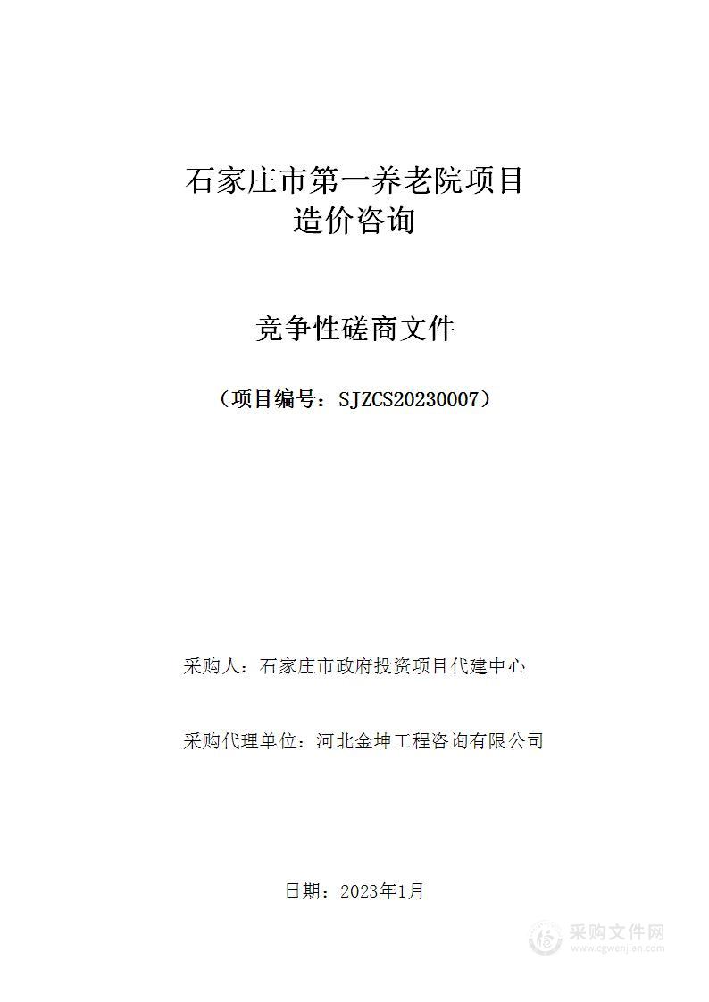 石家庄市第一养老院项目造价咨询