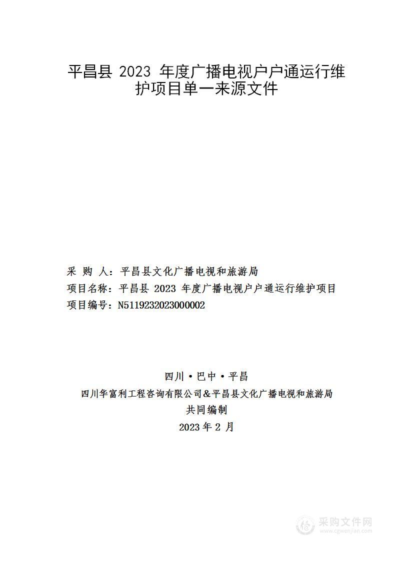 平昌县2023年度广播电视户户通运行维护项目