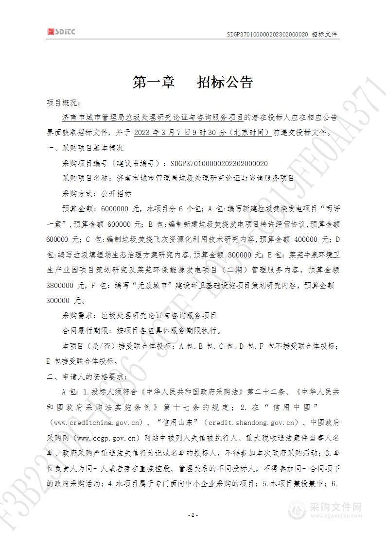 垃圾处理研究论证与咨询服务项目（B包：编制新建垃圾焚烧发电项目特许经营协议）