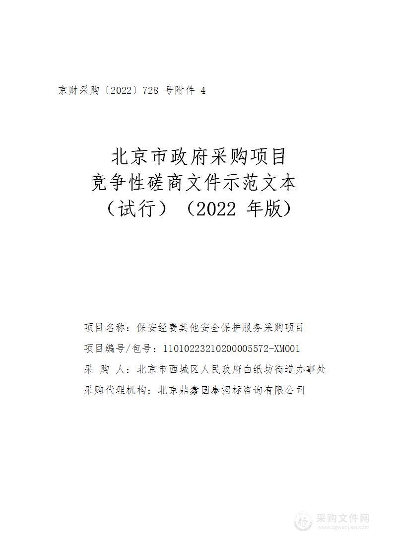 保安经费其他安全保护服务采购项目