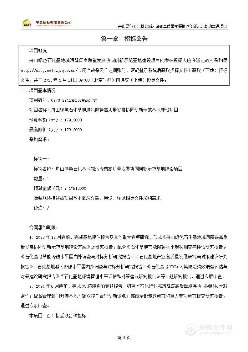 舟山绿色石化基地减污降碳高质量发展协同创新示范基地建设项目