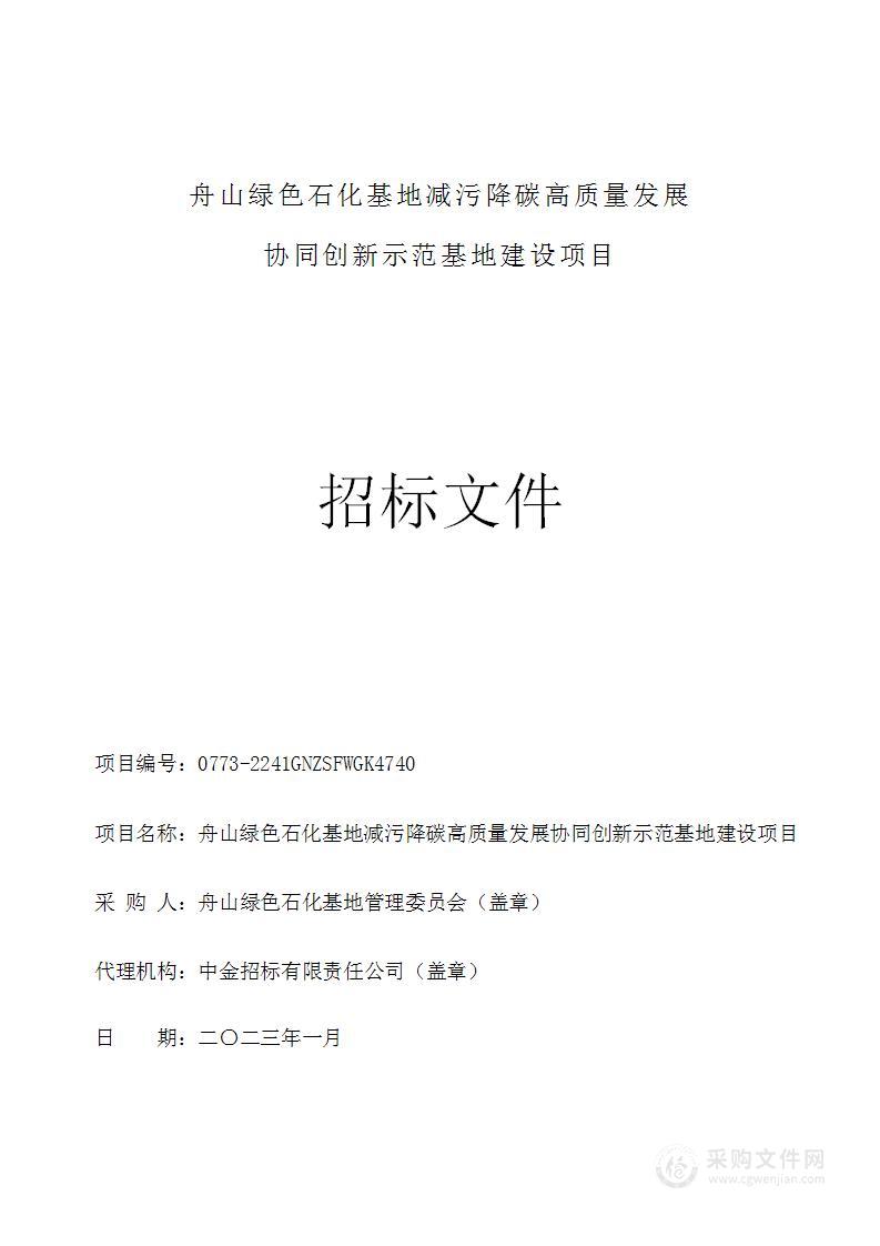 舟山绿色石化基地减污降碳高质量发展协同创新示范基地建设项目