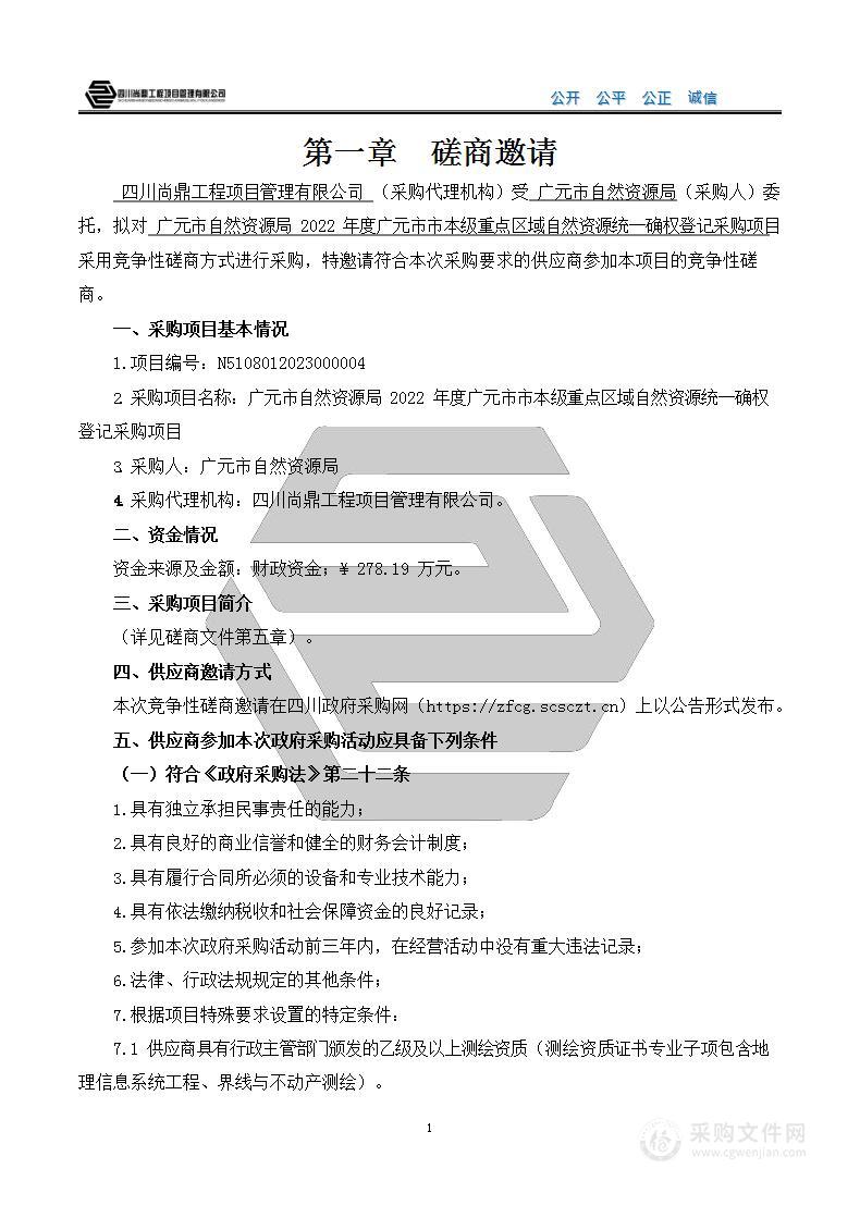 2022年度广元市市本级重点区域自然资源统一确权登记