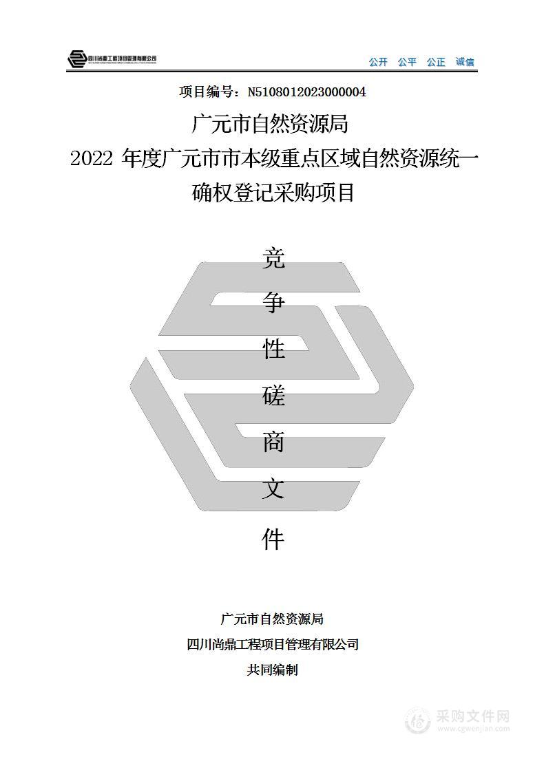 2022年度广元市市本级重点区域自然资源统一确权登记