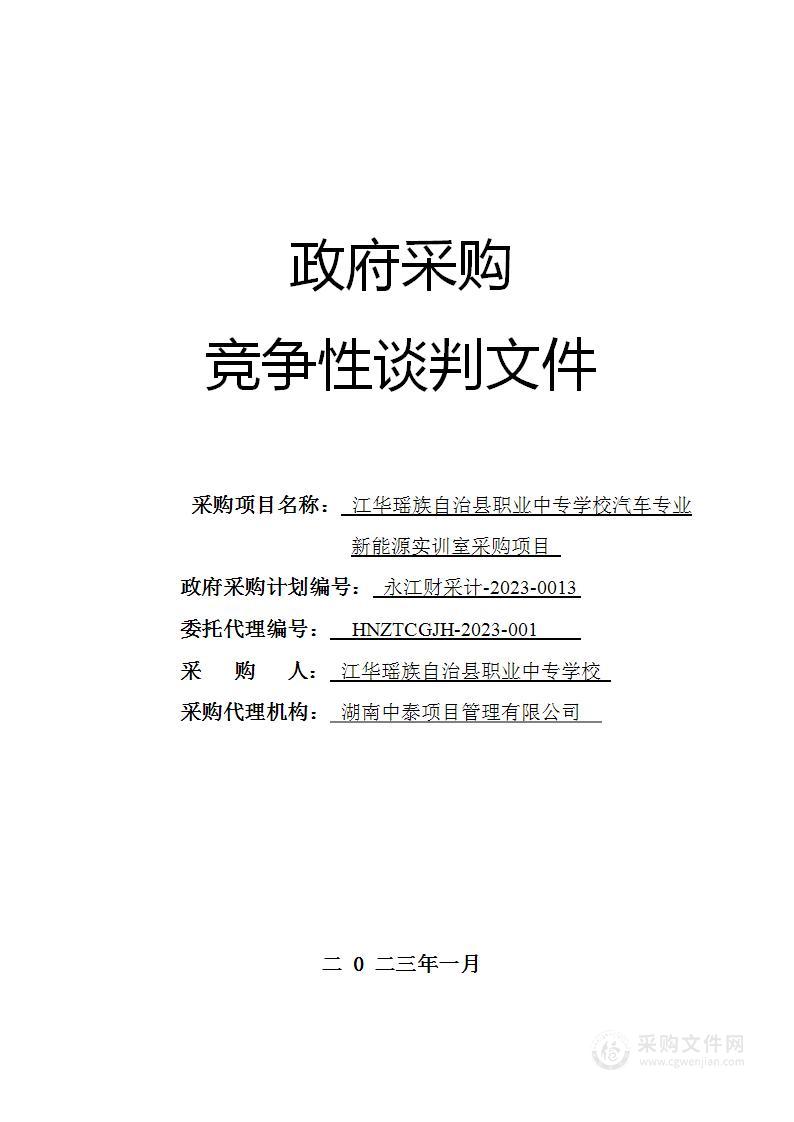 江华瑶族自治县职业中专学校汽车专业新能源实训室采购项目