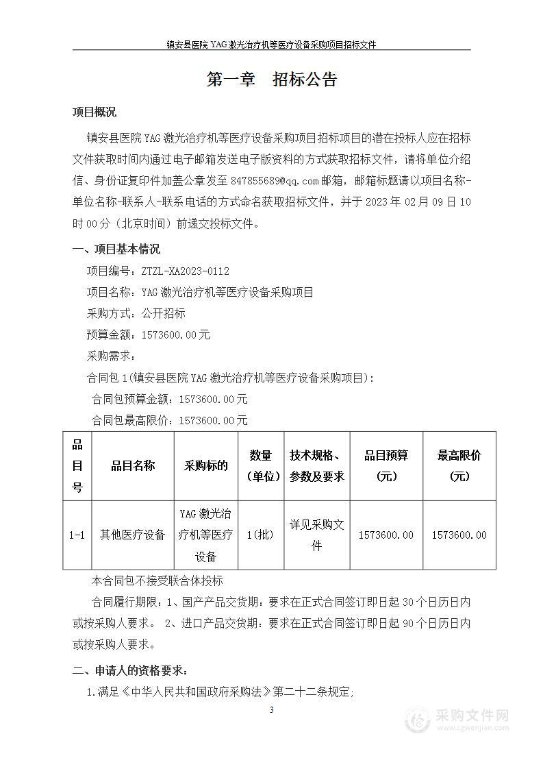 镇安县医院YAG激光治疗机等医疗设备采购项目