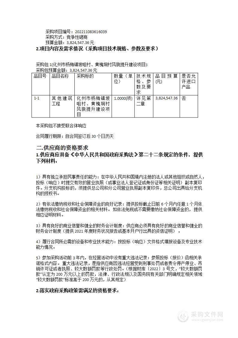 化州市杨梅镇坡咀村、黄槐垌村风貌提升建设项目