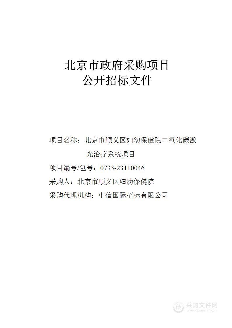 北京市顺义区妇幼保健院二氧化碳激光治疗系统项目