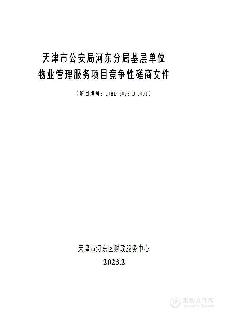 天津市公安局河东分局基层单位物业管理服务项目