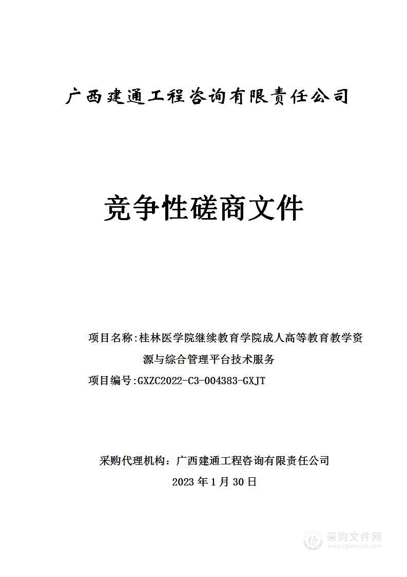 桂林医学院继续教育学院成人高等教育教学资源与综合管理平台技术服务