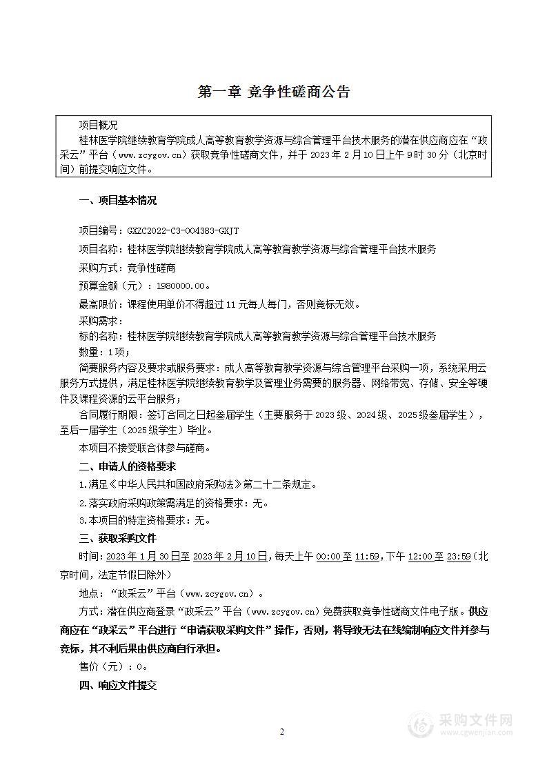 桂林医学院继续教育学院成人高等教育教学资源与综合管理平台技术服务