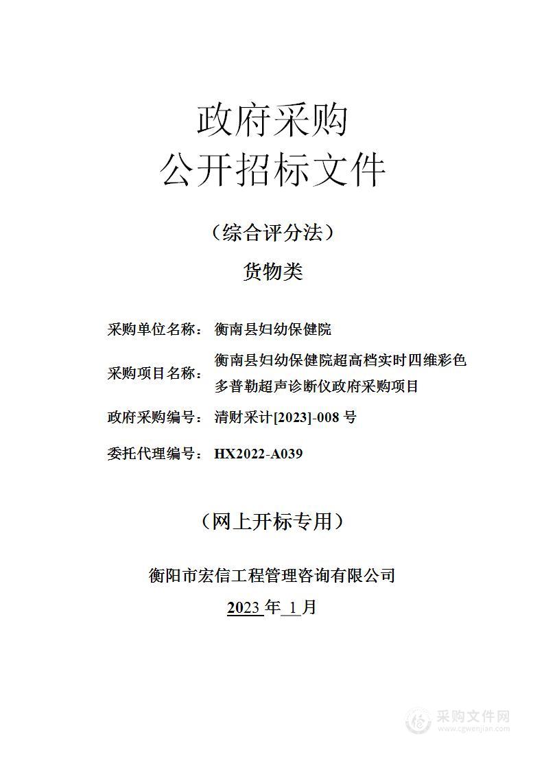 衡南县妇幼保健院超高档实时四维彩色多普勒超声诊断仪政府采购项目