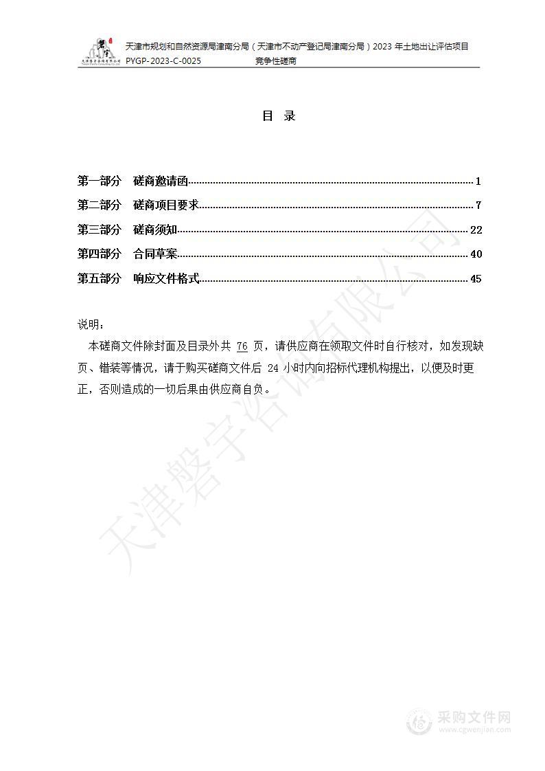 天津市规划和自然资源局津南分局（天津市不动产登记局津南分局）2023年土地出让评估项目