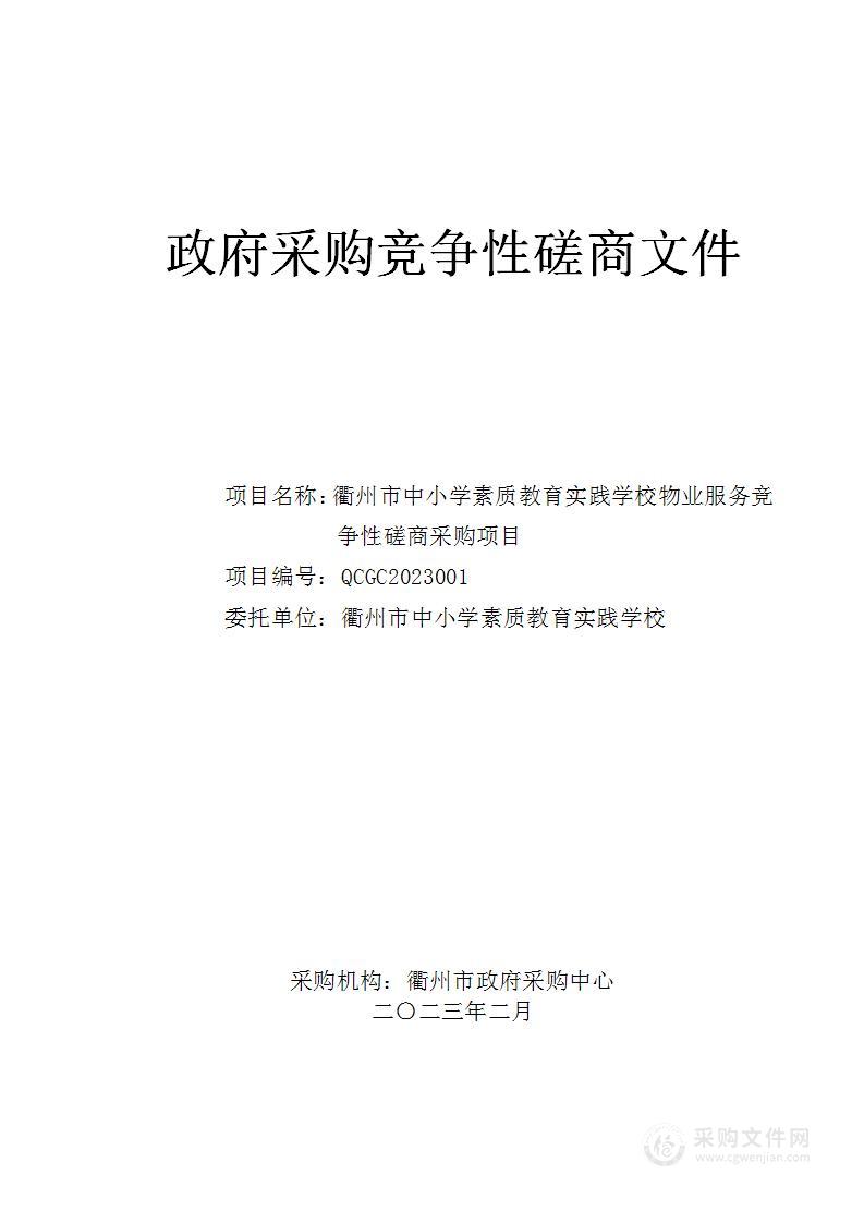 衢州市中小学素质教育实践学校物业服务竞争性磋商采购项目