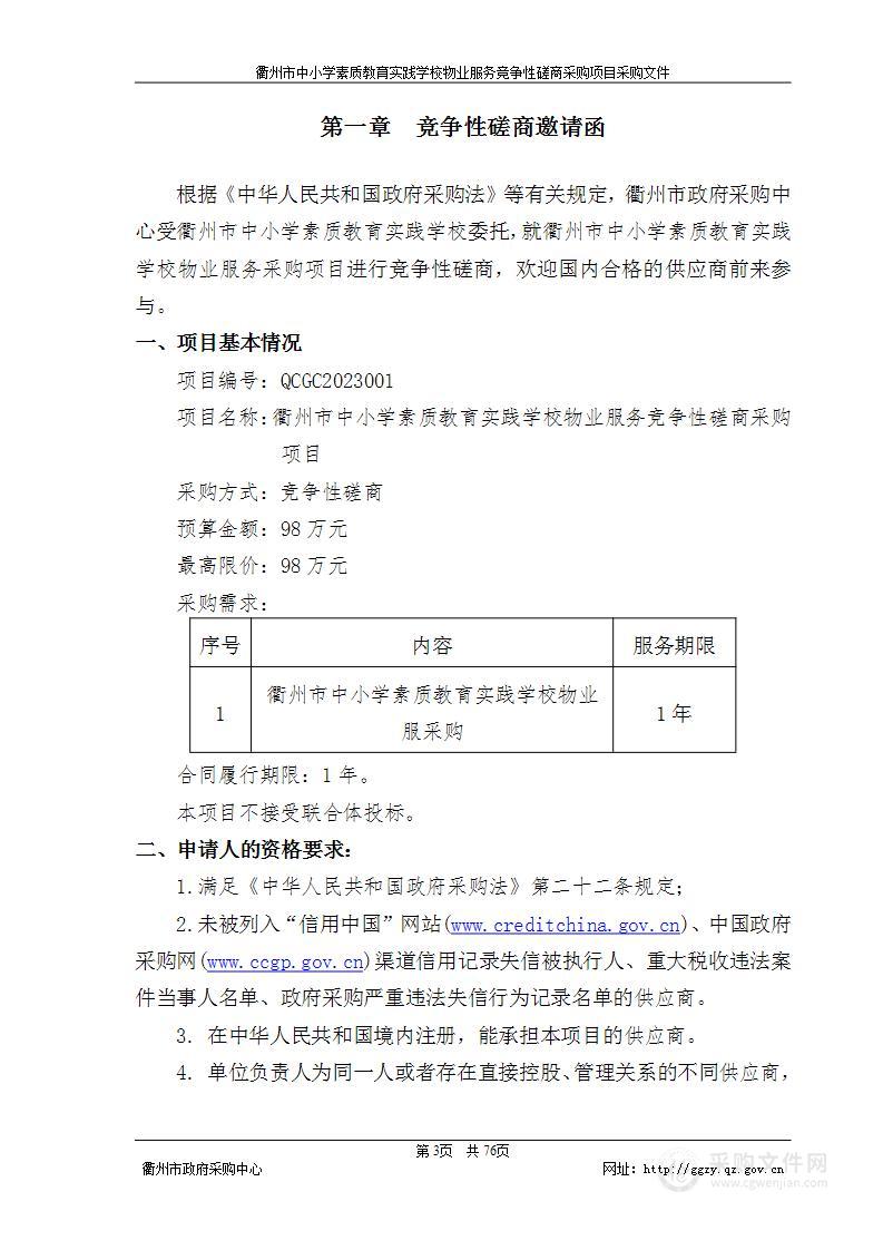 衢州市中小学素质教育实践学校物业服务竞争性磋商采购项目