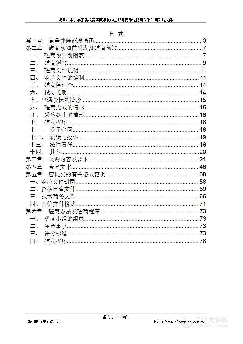 衢州市中小学素质教育实践学校物业服务竞争性磋商采购项目