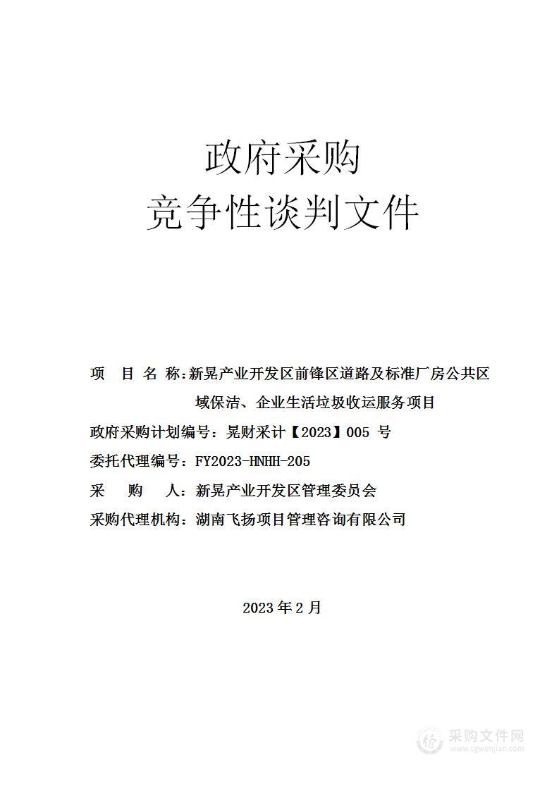 新晃产业开发区前锋区道路及标准厂房公共区域保洁、企业生活垃圾收运服务项目