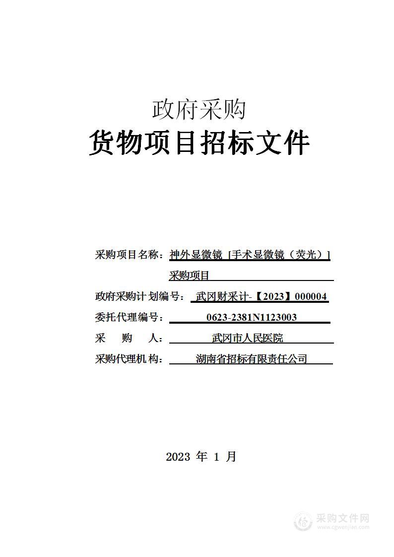 武冈市人民医院神外显微镜 [手术显微镜（荧光）]采购项目