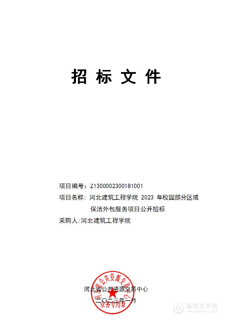 河北建筑工程学院2023年校园部分区域保洁外包服务项目