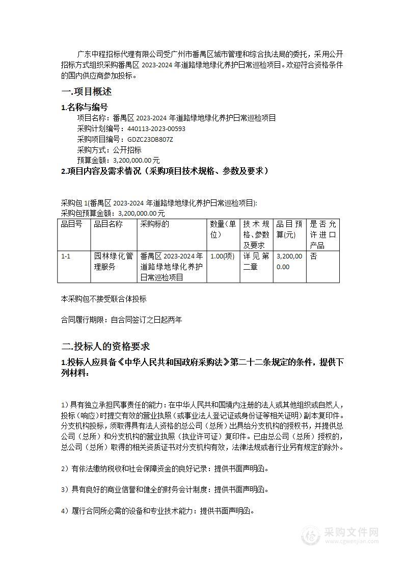 番禺区2023-2024年道路绿地绿化养护日常巡检项目