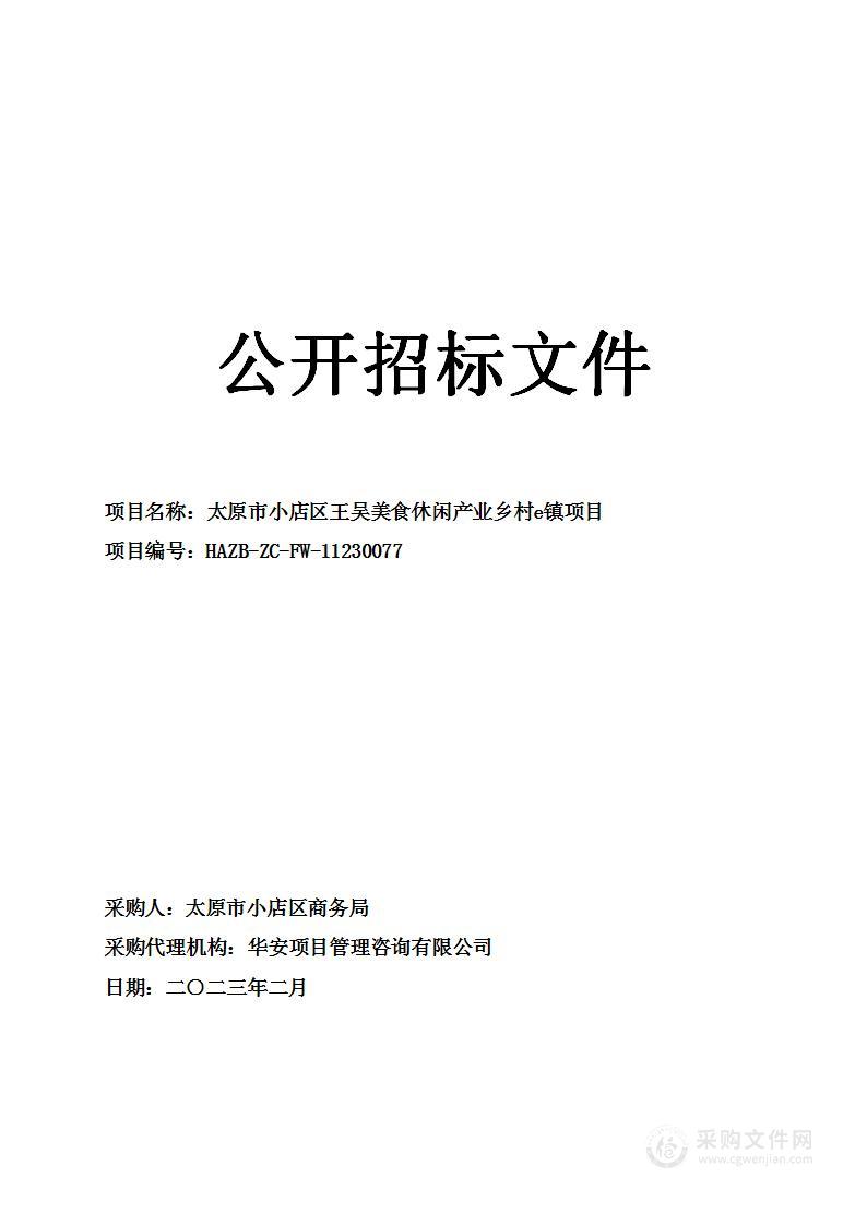 太原市小店区王吴美食休闲产业乡村e镇项目