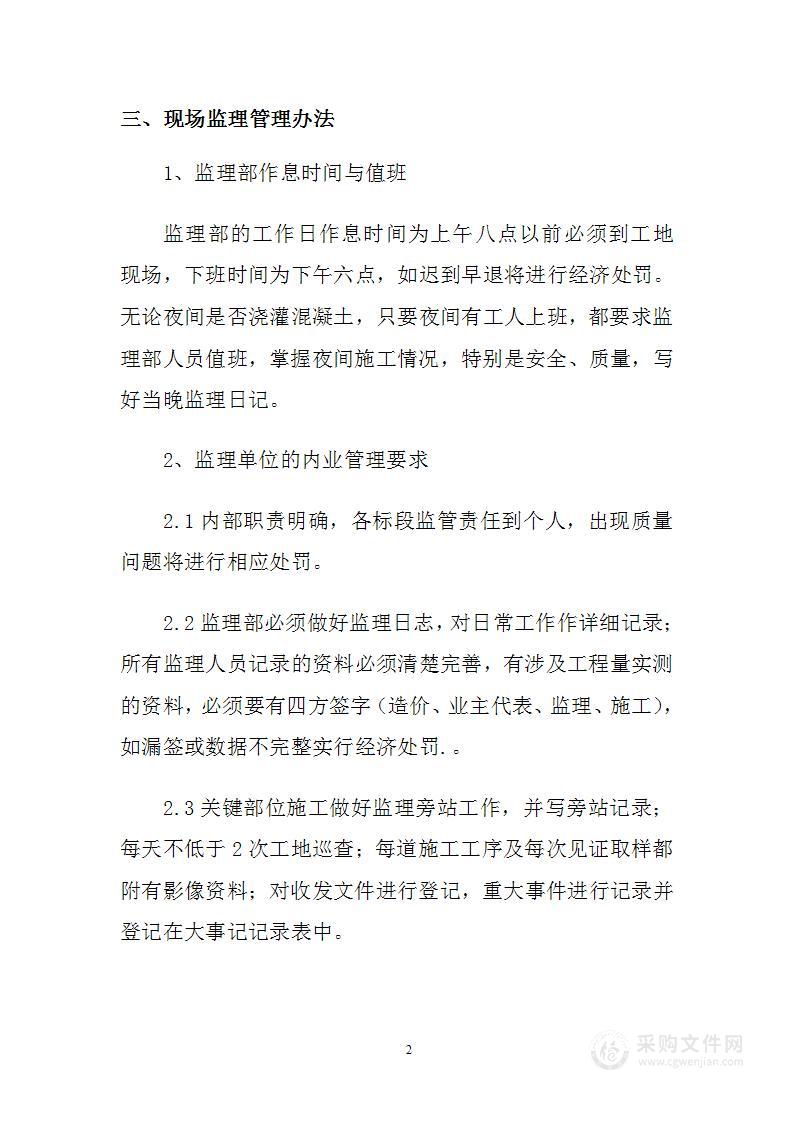 监理部管理方法和措施