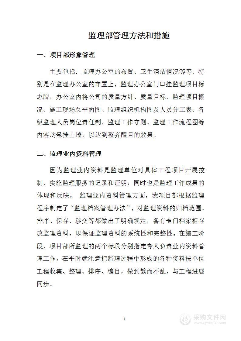 监理部管理方法和措施