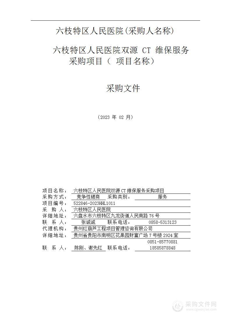 六枝特区人民医院双源CT维保服务采购项目