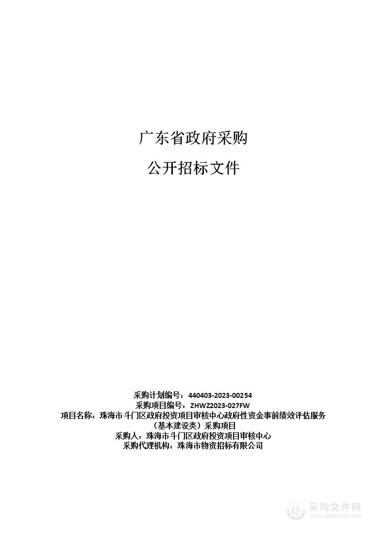 珠海市斗门区政府投资项目审核中心政府性资金事前绩效评估服务（基本建设类）采购项目