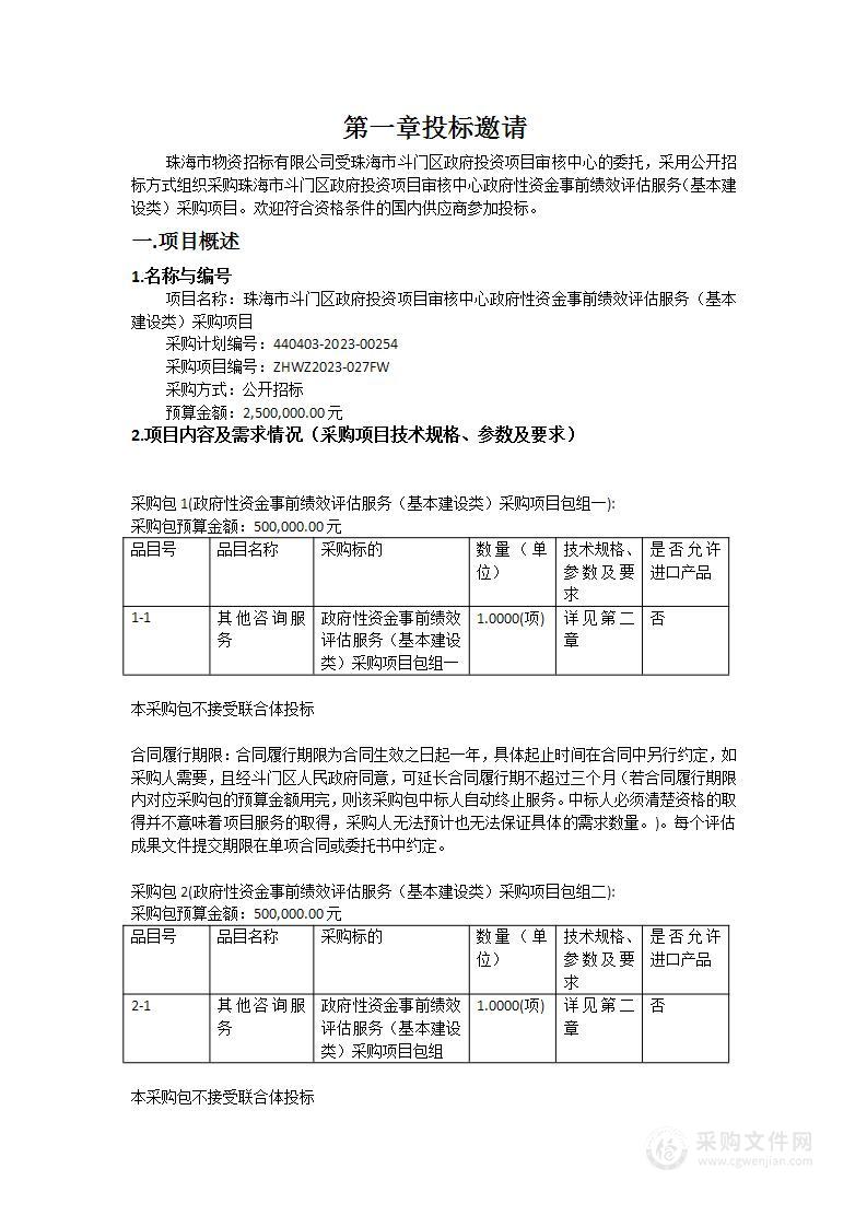 珠海市斗门区政府投资项目审核中心政府性资金事前绩效评估服务（基本建设类）采购项目