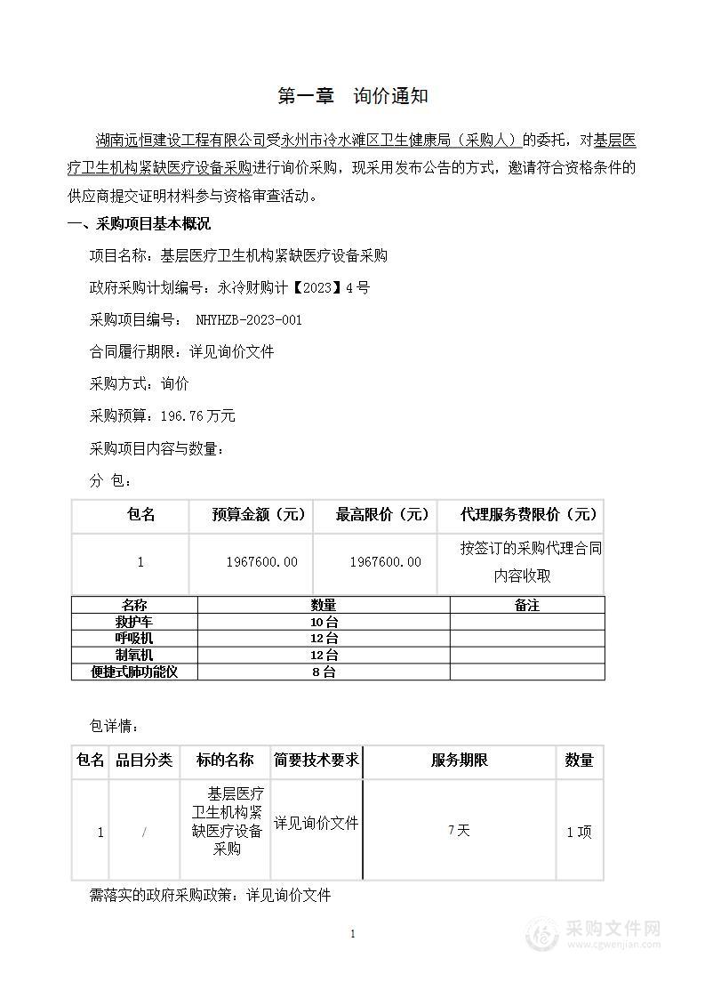 基层医疗卫生机构紧缺医疗设备采购