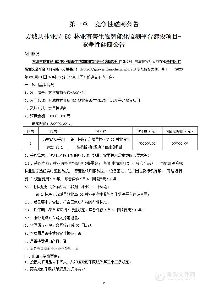 方城县林业局5G林业有害生物智能化监测平台建设项目