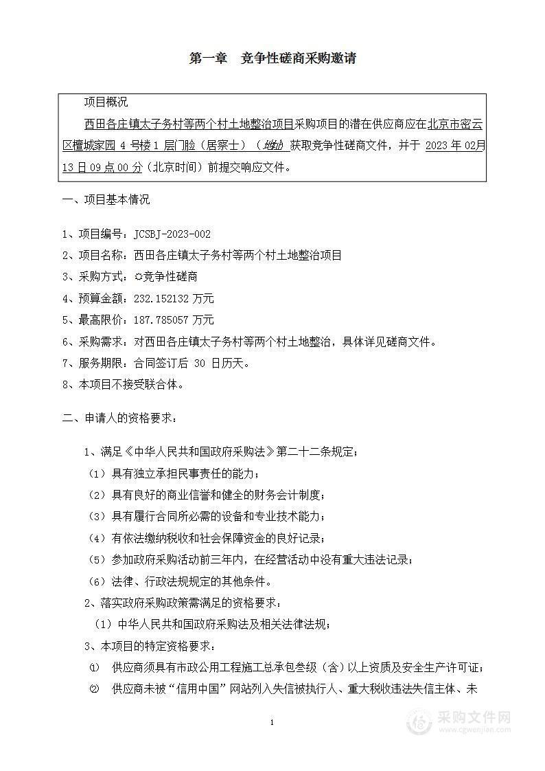 西田各庄镇太子务村等两个村土地整治项目