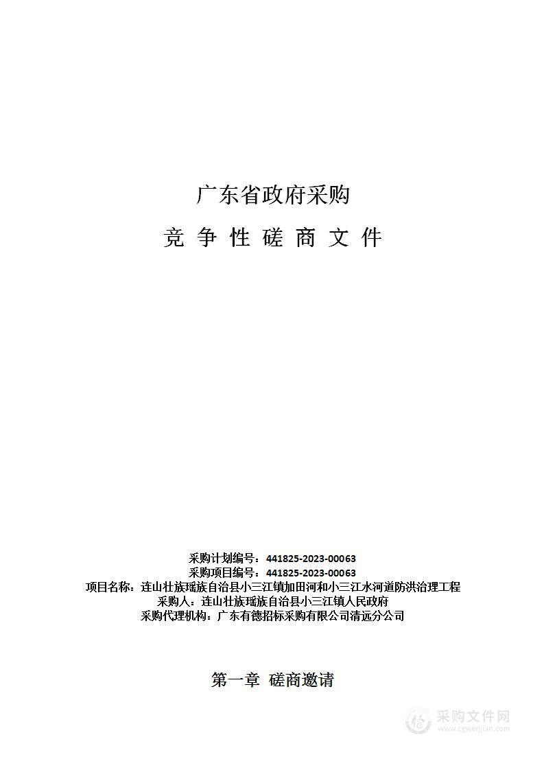 连山壮族瑶族自治县小三江镇加田河和小三江水河道防洪治理工程