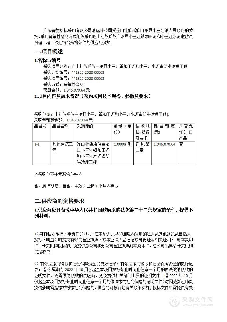 连山壮族瑶族自治县小三江镇加田河和小三江水河道防洪治理工程