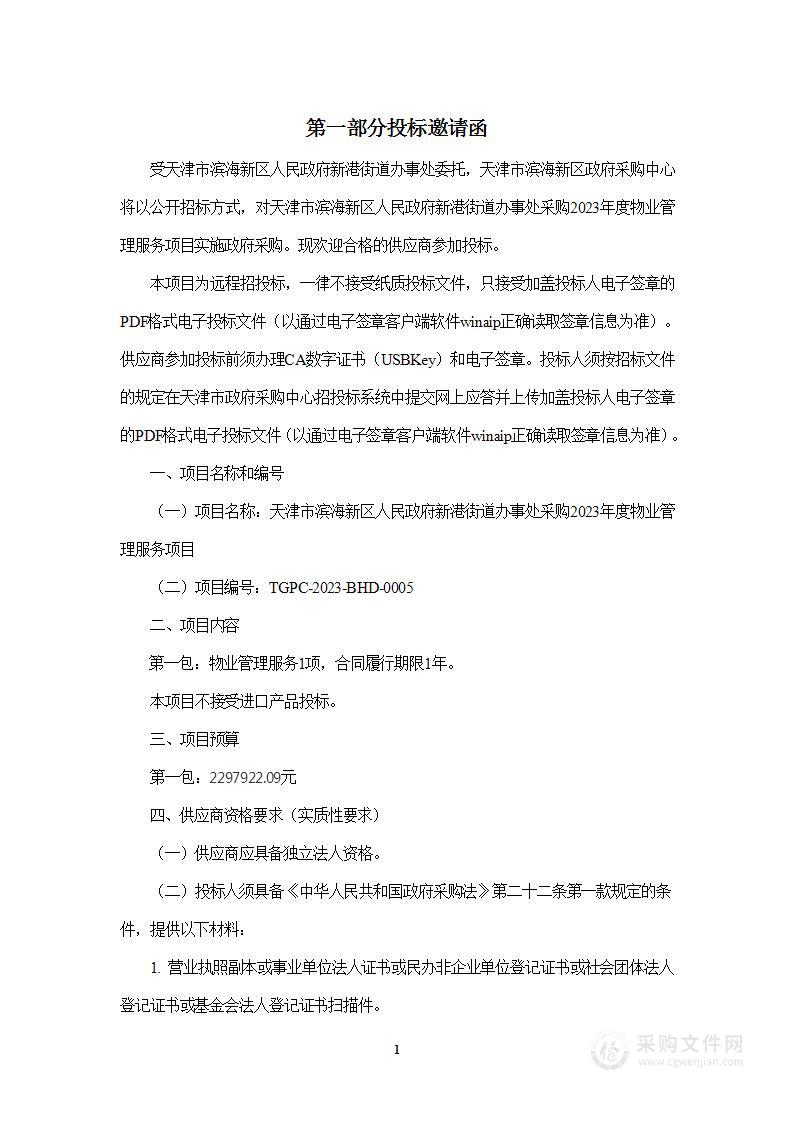 天津市滨海新区人民政府新港街道办事处采购2023年度物业管理服务项目