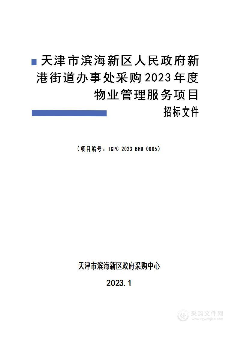 天津市滨海新区人民政府新港街道办事处采购2023年度物业管理服务项目