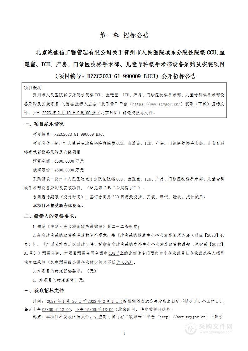 贺州市人民医院城东分院住院楼CCU、血透室、ICU、产房、门诊医技楼手术部、儿童专科楼手术部设备采购及安装项目