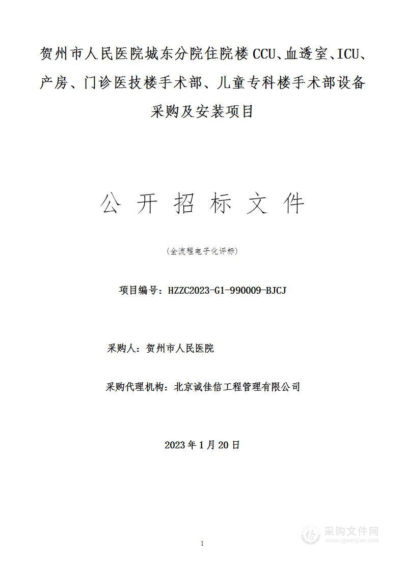 贺州市人民医院城东分院住院楼CCU、血透室、ICU、产房、门诊医技楼手术部、儿童专科楼手术部设备采购及安装项目