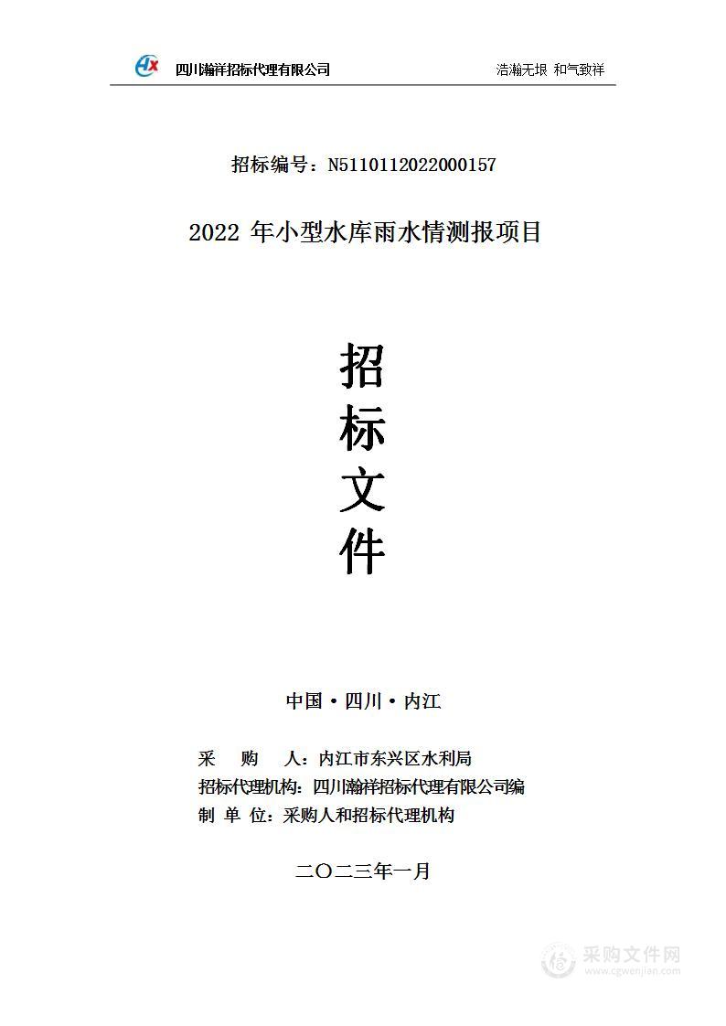 2022年小型水库雨水情测报项目