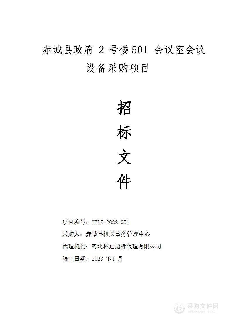 赤城县政府2号楼501会议室会议设备采购项目