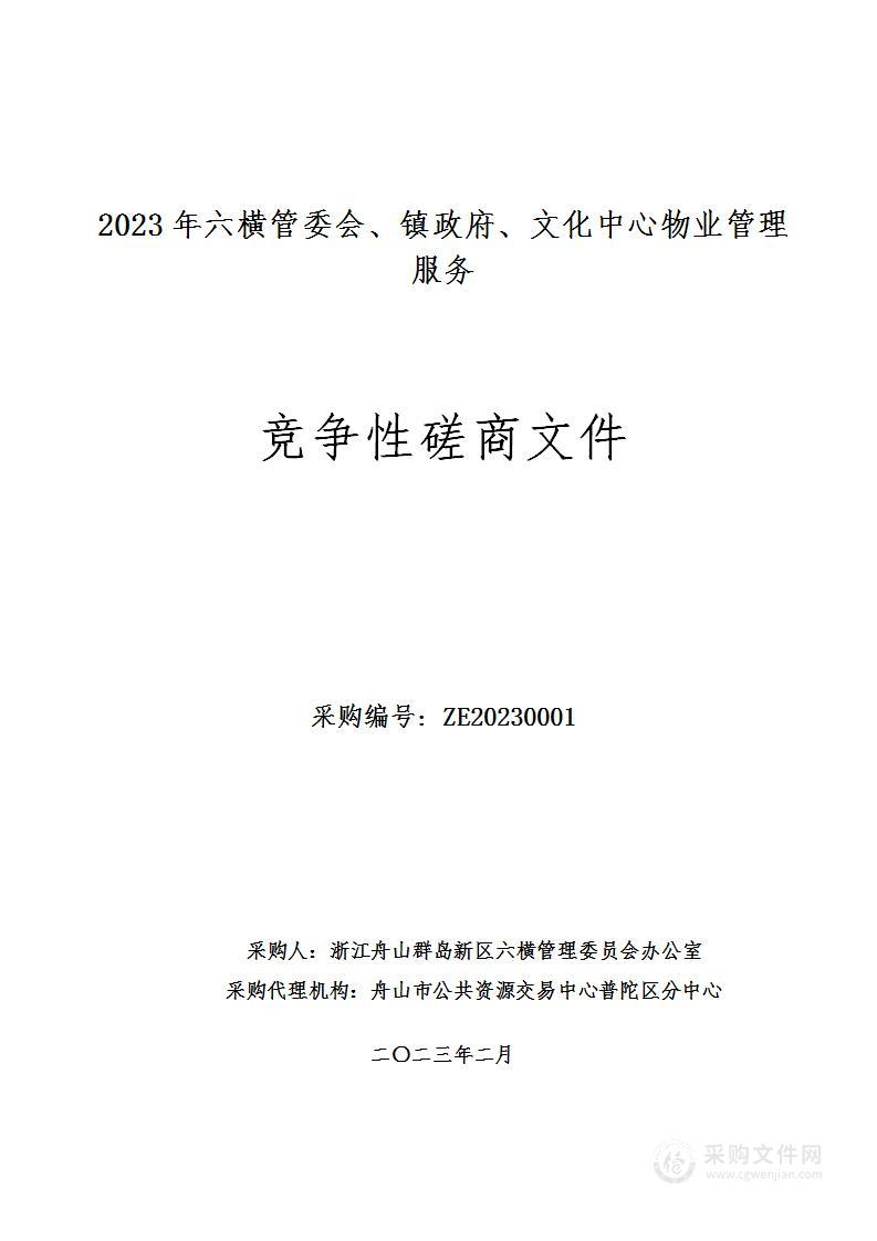 2023年六横管委会、镇政府、文化中心物业管理服务