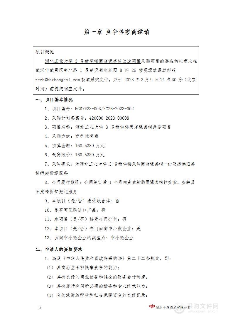 湖北工业大学3号教学楼固定课桌椅改造项目