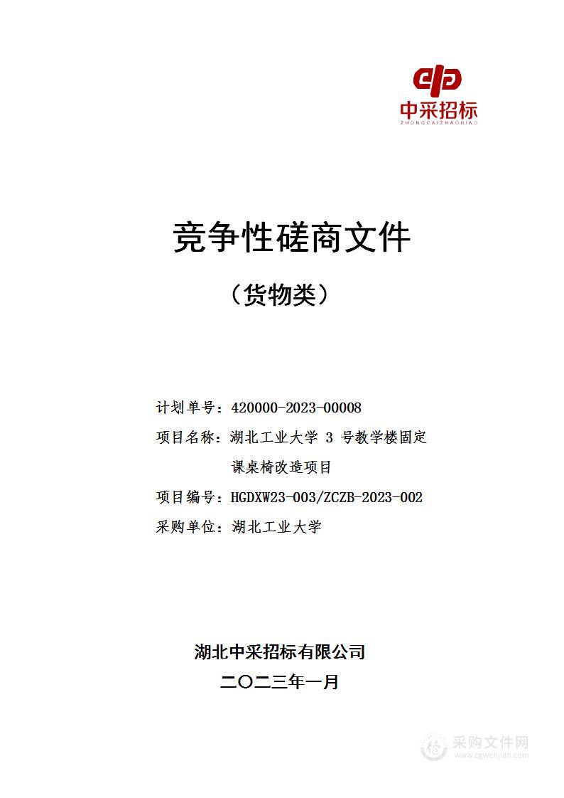 湖北工业大学3号教学楼固定课桌椅改造项目