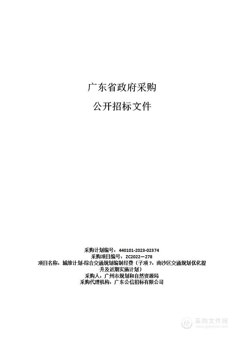 城维计划-综合交通规划编制经费（子项7：南沙区交通规划优化提升及近期实施计划）