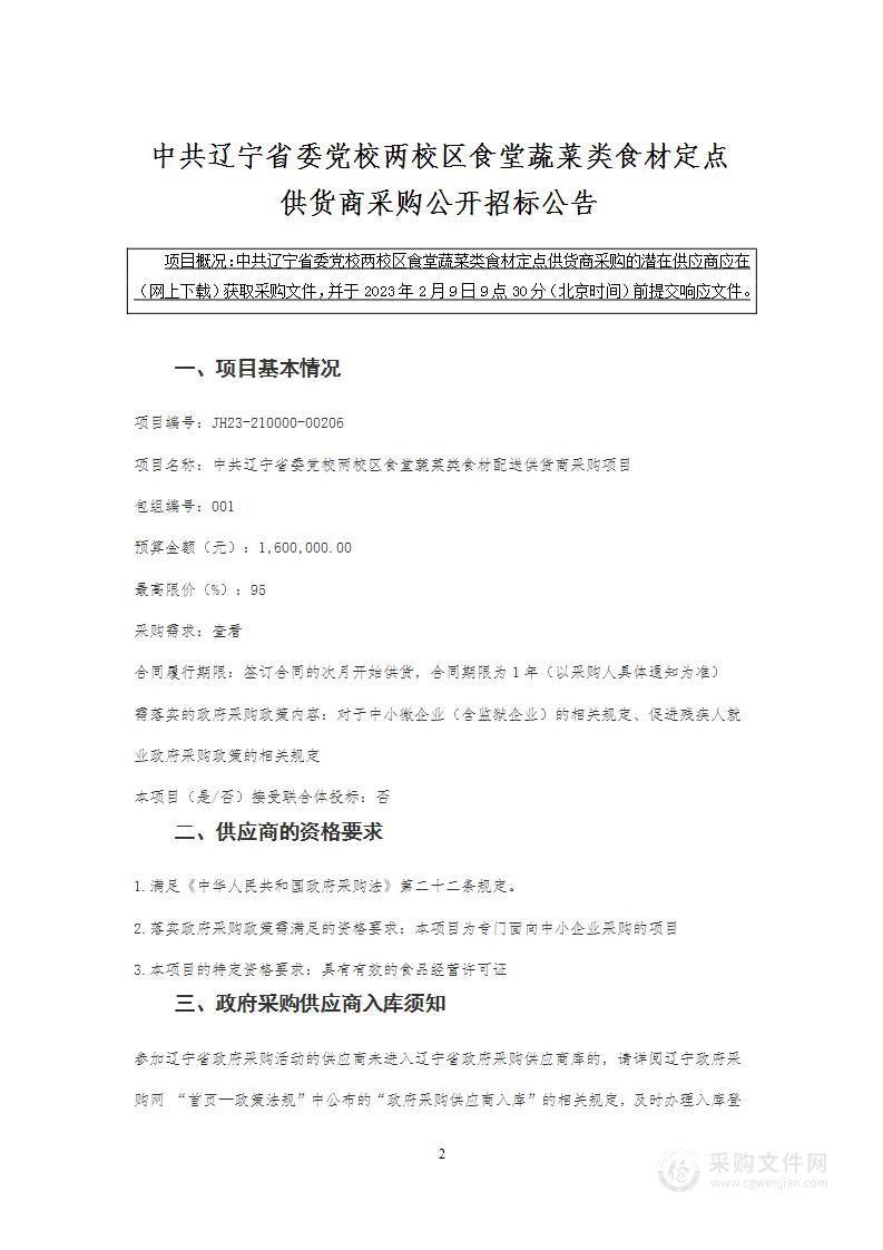 中共辽宁省委党校两校区食堂蔬菜类食材配送供货商采购项目